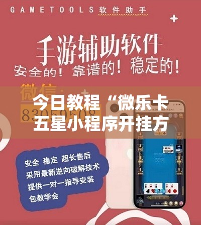 今日教程“微乐卡五星小程序开挂方法”科技辅助神器手机版