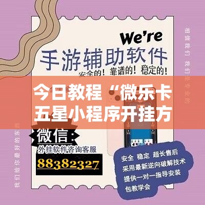 今日教程“微乐卡五星小程序开挂方法	”科技辅助神器手机版