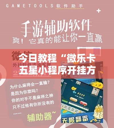 今日教程“微乐卡五星小程序开挂方法”科技辅助神器手机版