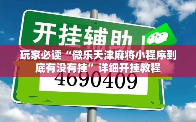 玩家必读“微乐天津麻将小程序到底有没有挂”详细开挂教程