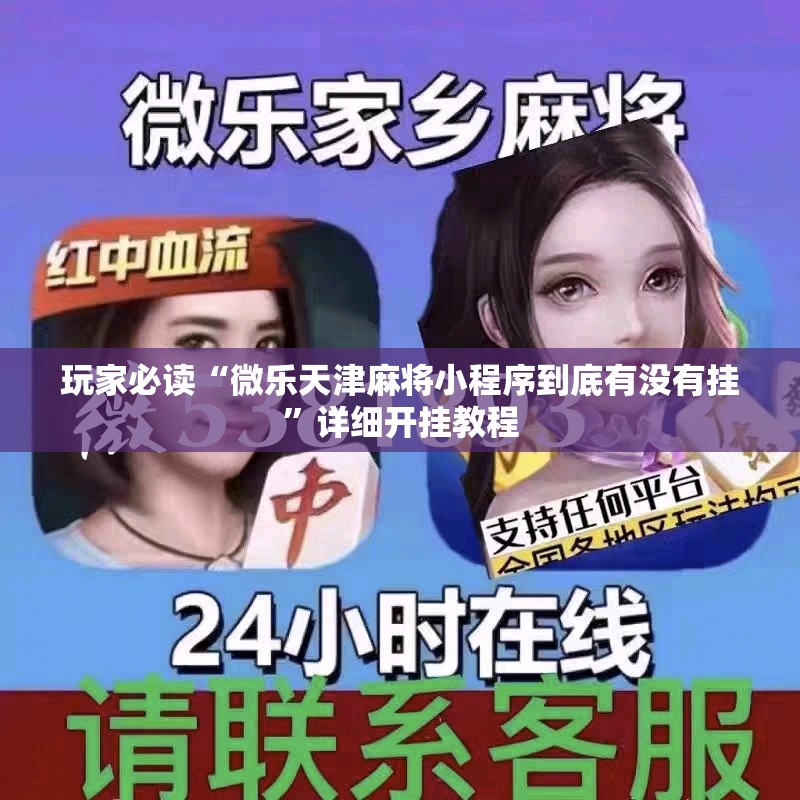 玩家必读“微乐天津麻将小程序到底有没有挂	”详细开挂教程