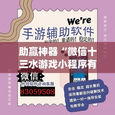 助赢神器“微信十三水游戏小程序有挂么”开挂(透视)辅助神器