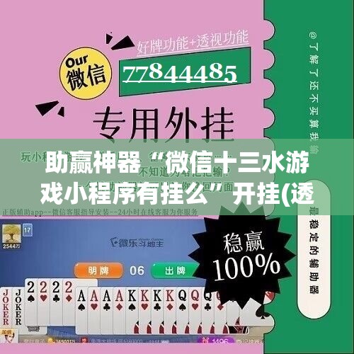 助赢神器“微信十三水游戏小程序有挂么	”开挂(透视)辅助神器