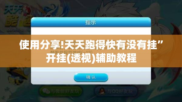 使用分享!天天跑得快有没有挂”开挂(透视)辅助教程
