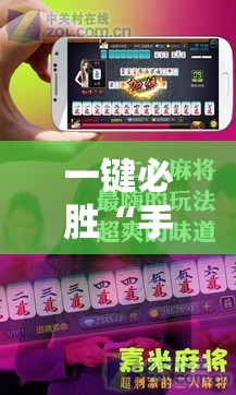 一键必胜“手机麻将必赢神软件”细辅助教程分享