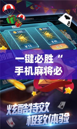 一键必胜“手机麻将必赢神软件”细辅助教程分享