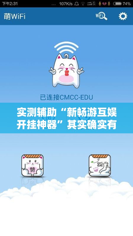 实测辅助“新畅游互娱开挂神器”其实确实有挂