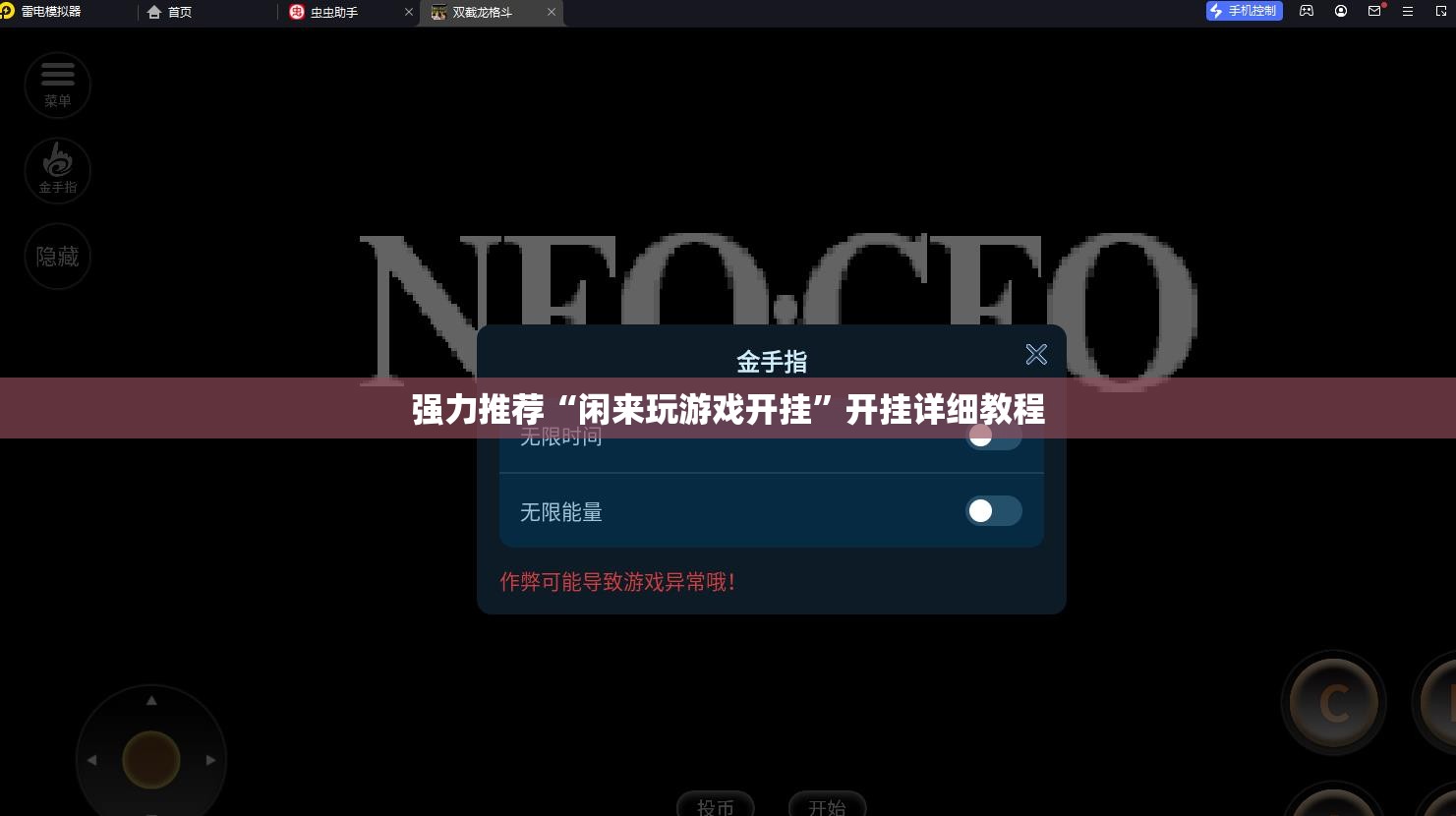 强力推荐“闲来玩游戏开挂	”开挂详细教程