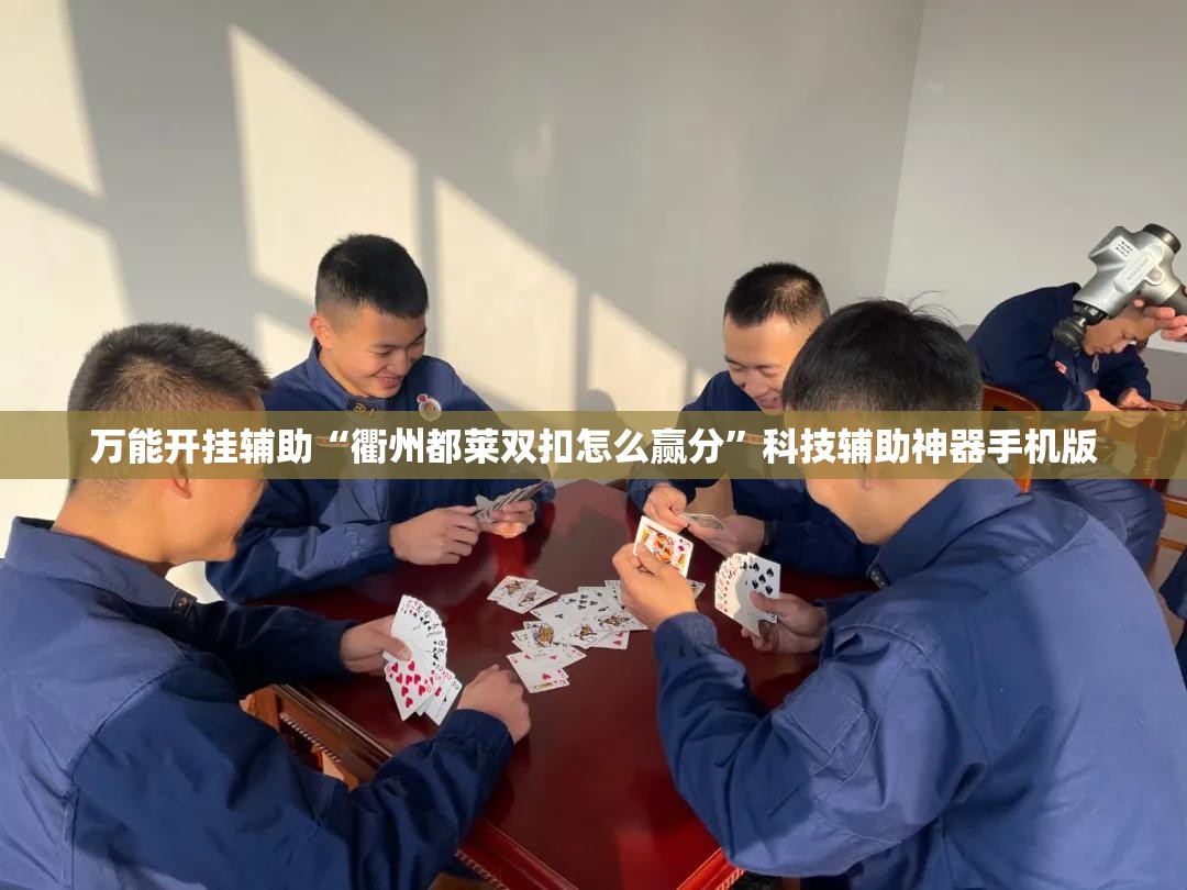 万能开挂辅助“衢州都莱双扣怎么赢分”科技辅助神器手机版