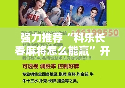 强力推荐“科乐长春麻将怎么能赢”开挂详细教程
