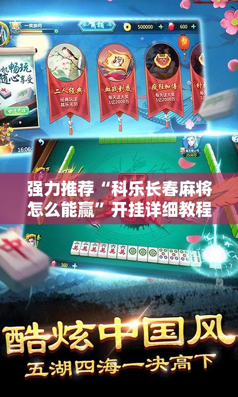 强力推荐“科乐长春麻将怎么能赢”开挂详细教程