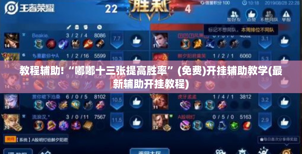 教程辅助!“嘟嘟十三张提高胜率	”(免费)开挂辅助教学(最新辅助开挂教程)
