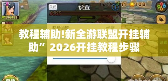 教程辅助!新全游联盟开挂辅助”2026开挂教程步骤