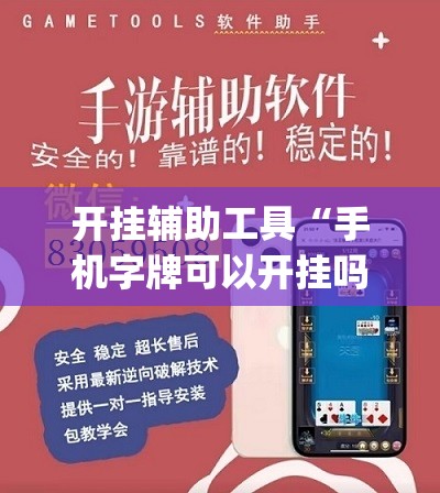 开挂辅助工具“手机字牌可以开挂吗	”(辅助神器)开挂详细教程