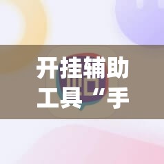 开挂辅助工具“手机字牌可以开挂吗”(辅助神器)开挂详细教程
