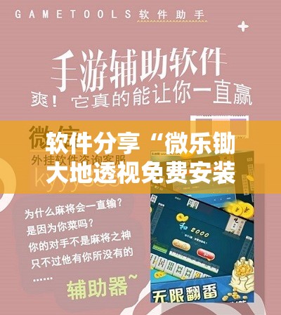 软件分享“微乐锄大地透视免费安装”其实确实有挂
