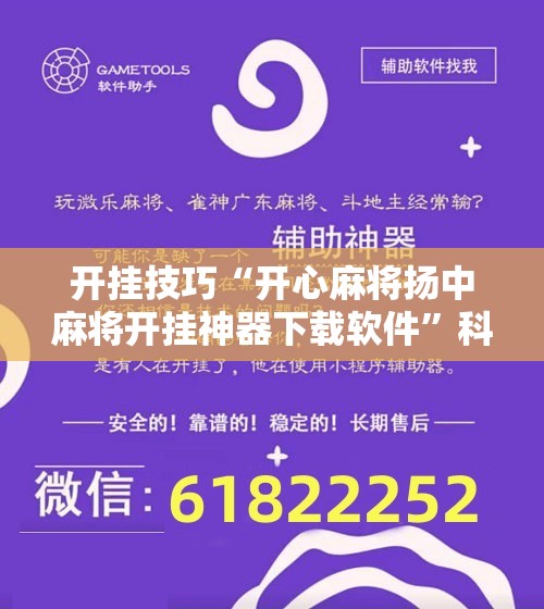 开挂技巧“开心麻将扬中麻将开挂神器下载软件”科技辅助神器手机版
