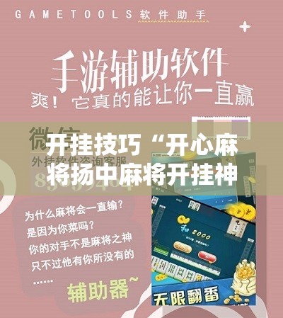 开挂技巧“开心麻将扬中麻将开挂神器下载软件”科技辅助神器手机版