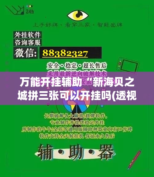 万能开挂辅助“新海贝之城拼三张可以开挂吗(透视)	”开挂辅助脚本+详细开挂安装教程