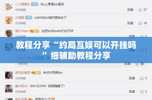 教程分享“约局互娱可以开挂吗	”细辅助教程分享