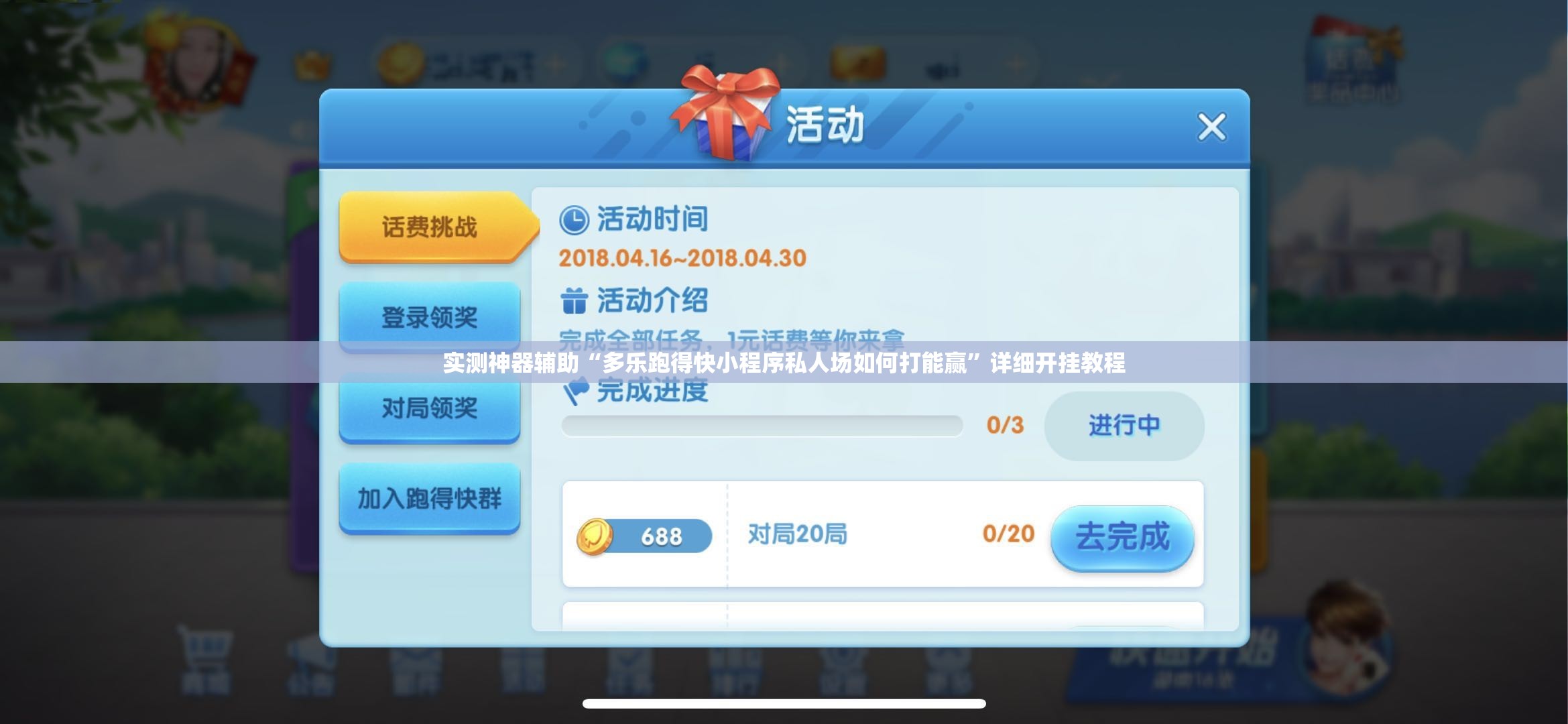 实测神器辅助“多乐跑得快小程序私人场如何打能赢”详细开挂教程