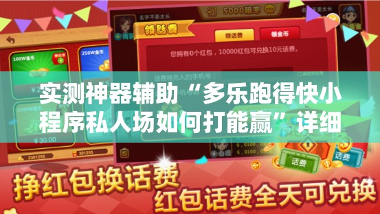 实测神器辅助“多乐跑得快小程序私人场如何打能赢	”详细开挂教程