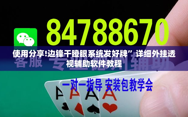 使用分享!边锋干瞪眼系统发好牌”详细外挂透视辅助软件教程