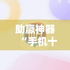 助赢神器“手机十三水输多了会赢吗”开挂辅助脚本+详细开挂安装教程