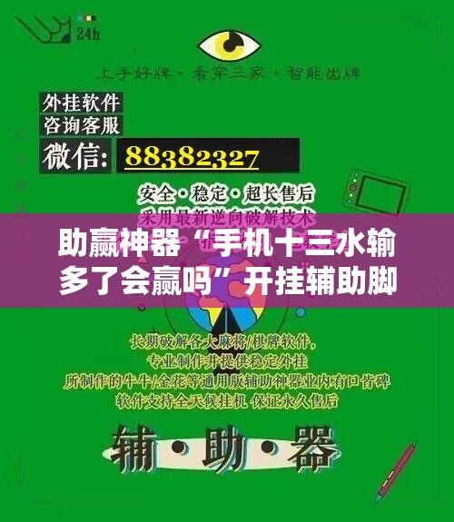 助赢神器“手机十三水输多了会赢吗	”开挂辅助脚本+详细开挂安装教程