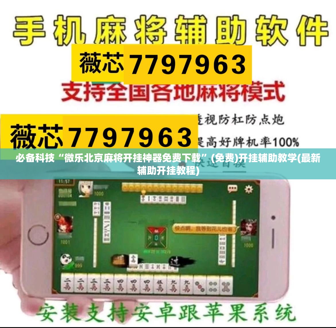 必备科技“微乐北京麻将开挂神器免费下载	”(免费)开挂辅助教学(最新辅助开挂教程)