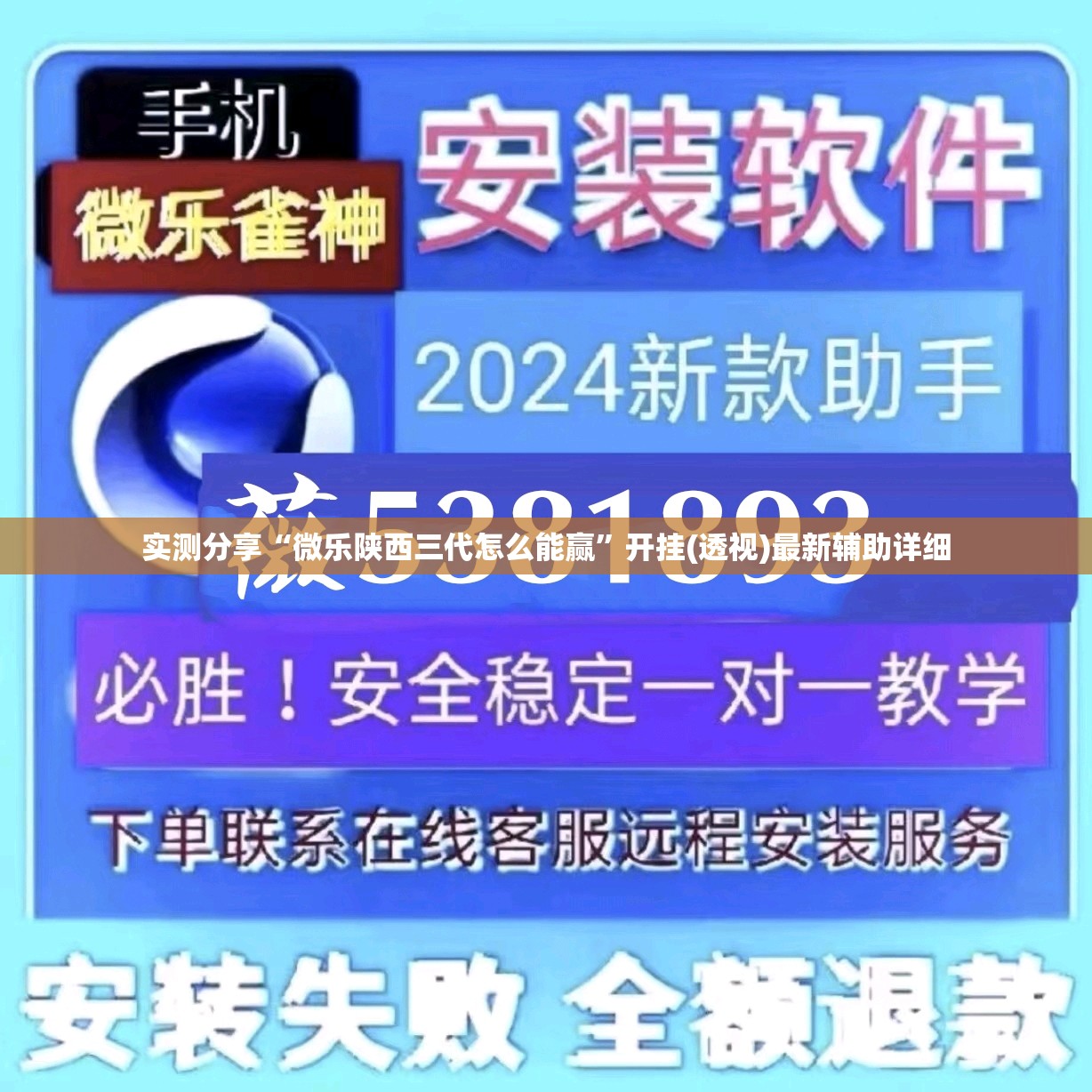实测分享“微乐陕西三代怎么能赢	”开挂(透视)最新辅助详细