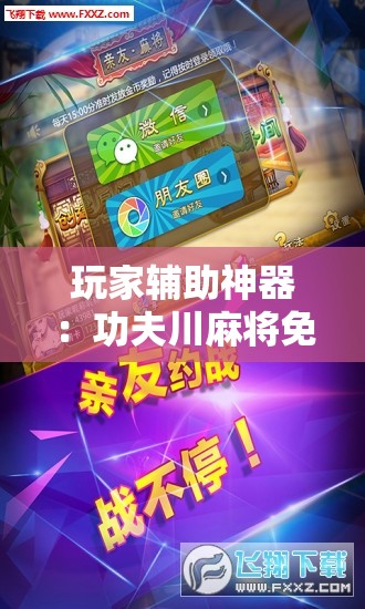 玩家辅助神器：功夫川麻将免费挂下载”原来可以开挂