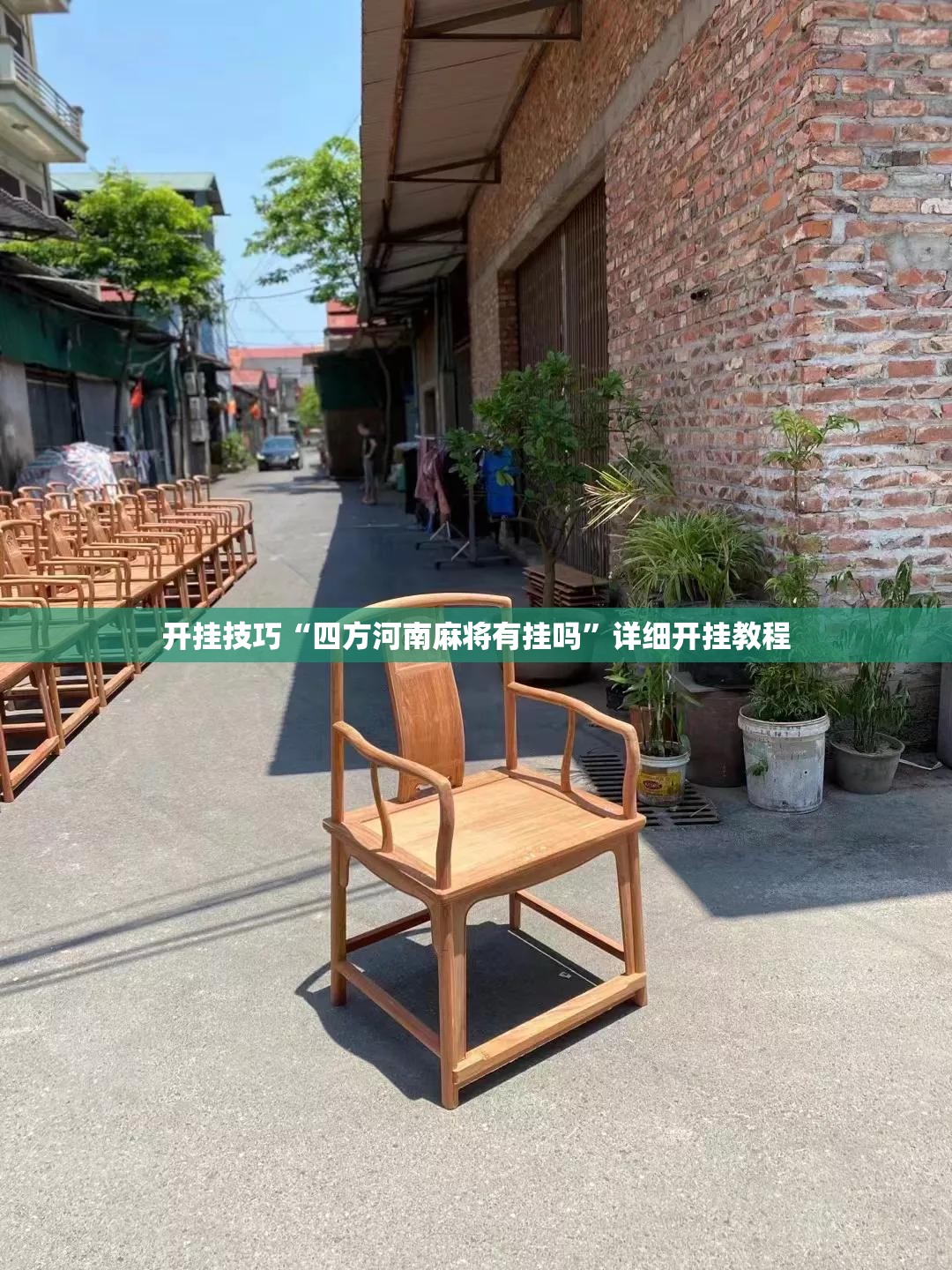 开挂技巧“四方河南麻将有挂吗”详细开挂教程