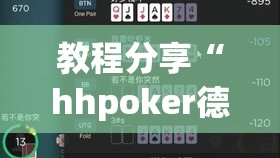 教程分享“hhpoker德州有挂吗”细辅助教程分享
