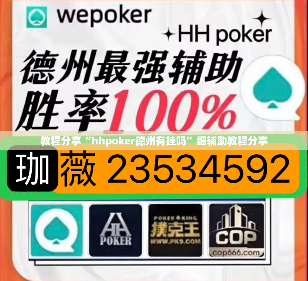 教程分享“hhpoker德州有挂吗”细辅助教程分享