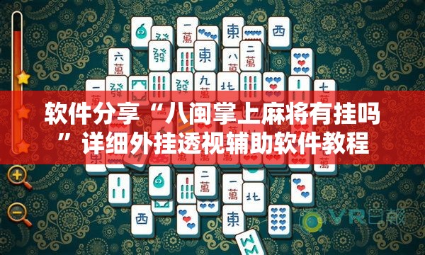 软件分享“八闽掌上麻将有挂吗”详细外挂透视辅助软件教程