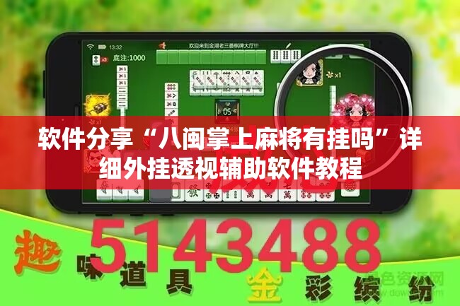 软件分享“八闽掌上麻将有挂吗	”详细外挂透视辅助软件教程