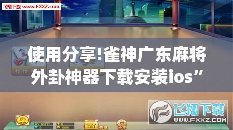 使用分享!雀神广东麻将外卦神器下载安装ios”开挂(透视)辅助教程