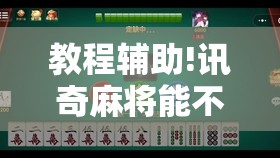 教程辅助!讯奇麻将能不能开挂	”开挂详细教程