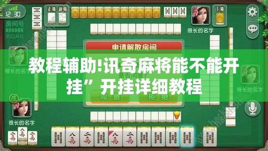 教程辅助!讯奇麻将能不能开挂”开挂详细教程