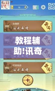 教程辅助!讯奇麻将能不能开挂”开挂详细教程