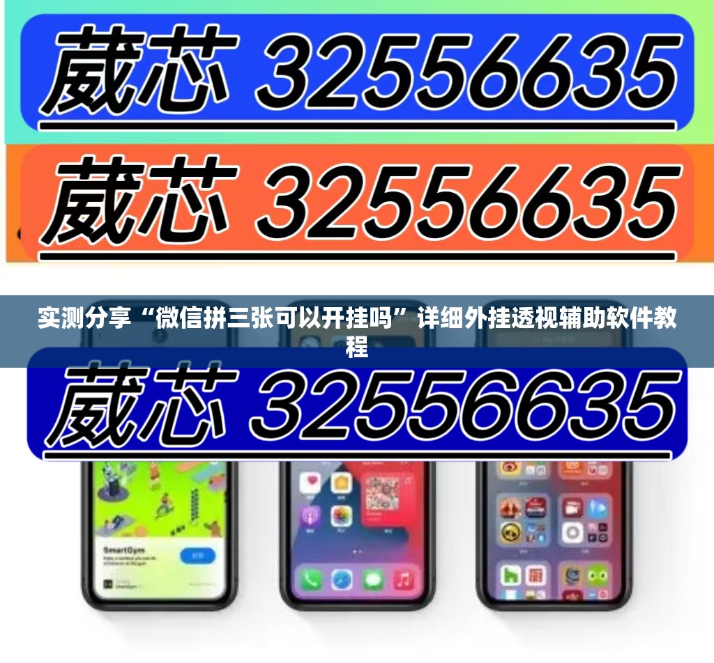 实测分享“微信拼三张可以开挂吗”详细外挂透视辅助软件教程
