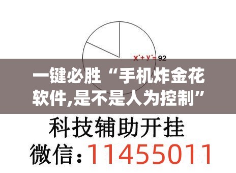一键必胜“手机炸金花软件,是不是人为控制”开挂(透视)辅助教程
