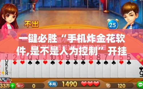 一键必胜“手机炸金花软件,是不是人为控制”开挂(透视)辅助教程