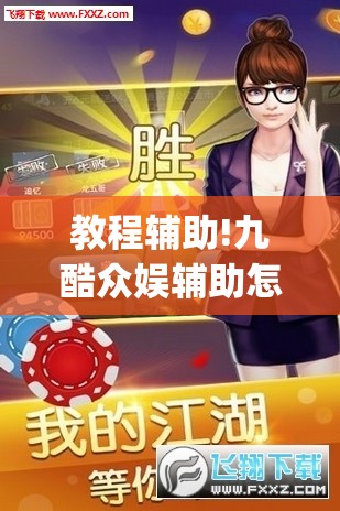 教程辅助!九酷众娱辅助怎么免费下载”(透视挂)辅助下载教程