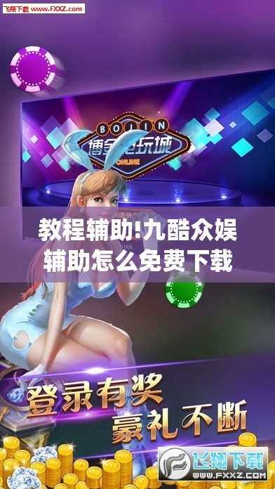 教程辅助!九酷众娱辅助怎么免费下载”(透视挂)辅助下载教程