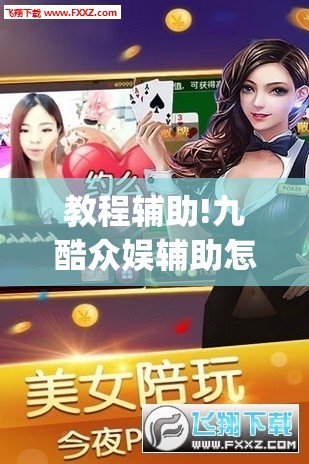 教程辅助!九酷众娱辅助怎么免费下载	”(透视挂)辅助下载教程