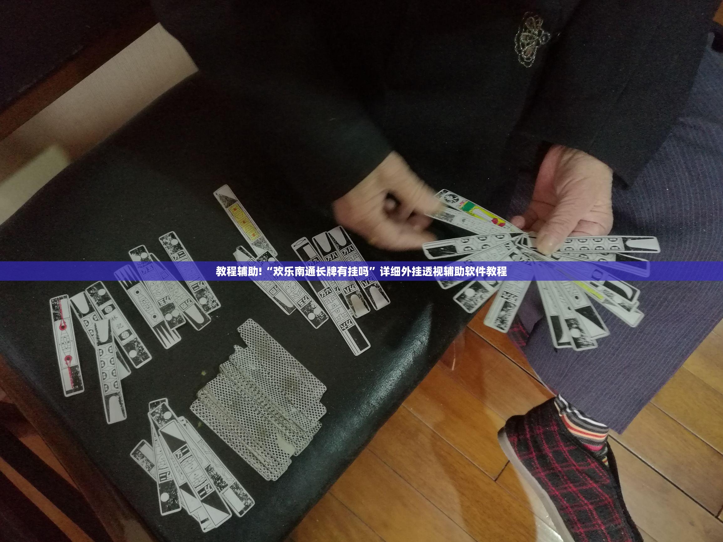 教程辅助!“欢乐南通长牌有挂吗”详细外挂透视辅助软件教程