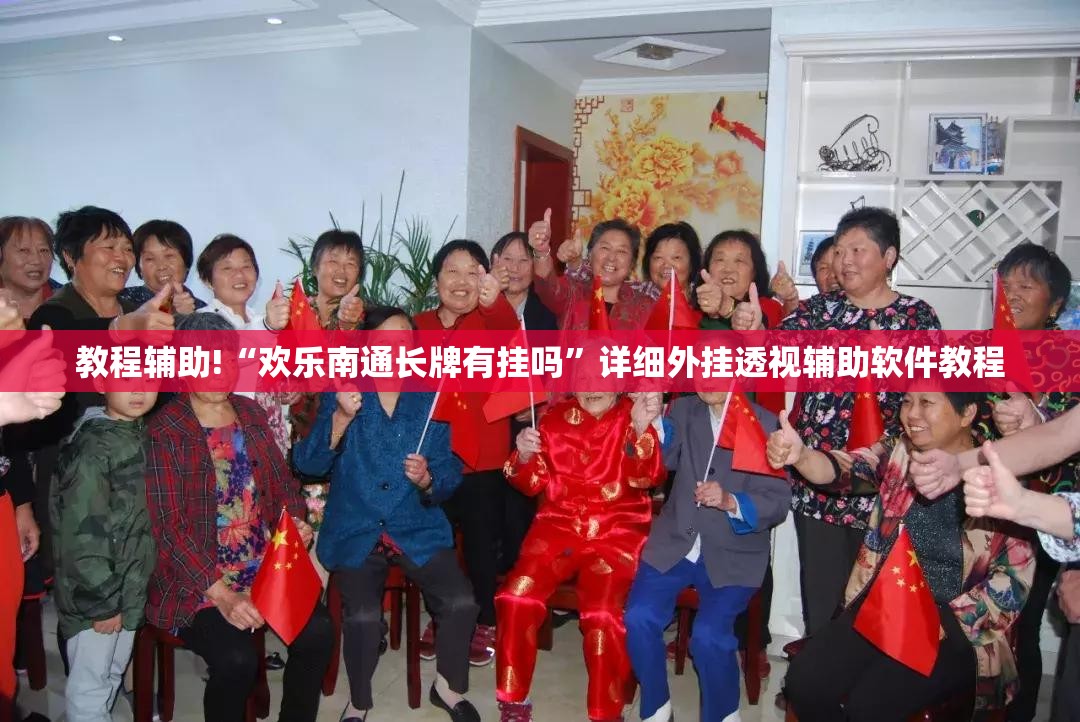 教程辅助!“欢乐南通长牌有挂吗	”详细外挂透视辅助软件教程