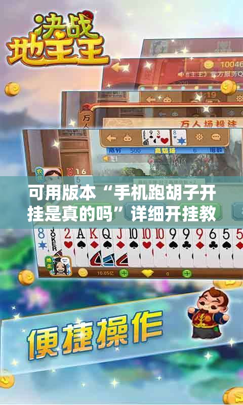 可用版本“手机跑胡子开挂是真的吗”详细开挂教程